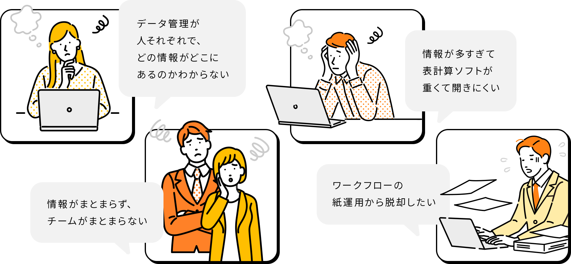 データ管理が人それぞれで、どの情報がどこにあるのかわからない。情報が多すぎて表計算ソフトが重くて開きにくい。情報がまとまらず、チームがまとまらない。ワークフローの紙運用から脱却したい。